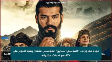 عودة مفاجئة.. “الموسم السابع” المؤسس عثمان يعود أكتوبر على ATV مع أحداث مشوقة